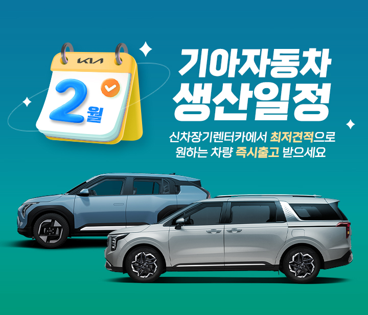 기아자동차 2월 생산일정
